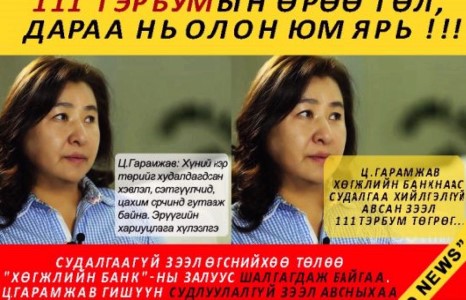 Ц.Гарамжав гишүүн 111 тэрбумын өрөө төл, дараа нь олон юм ярь !!!