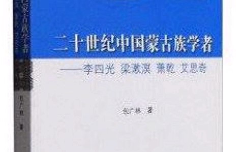 Хилийн чанадад Монгол эрдэмтдийн тухай бүтээл хэвлэгджээ