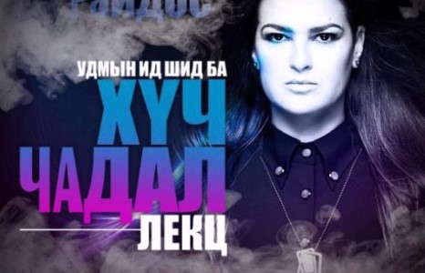 “Удмын ид шид ба хүч чадал” лекц бидэнд юуг өгүүлэх вэ?