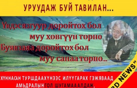 ”Олны олон хүнээ барьдаг” түүх ба уруудаж буй Ц.Элбэгдоржийн тавилан...