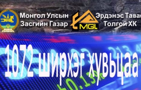 Жижиг хувьцаа эзэмшигчдийн эрх зөрчигдөж байна гэв