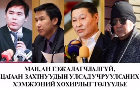 МАН, АН гэж алагчлалгүй, цагаан захтнуудын улсад учруулсан их хэмжээний хохирлыг төлүүлье