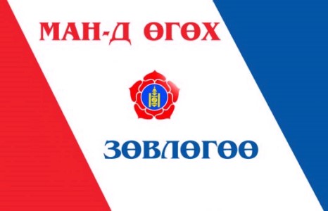 МАН-д ганцхан зөвлөгөө өгье