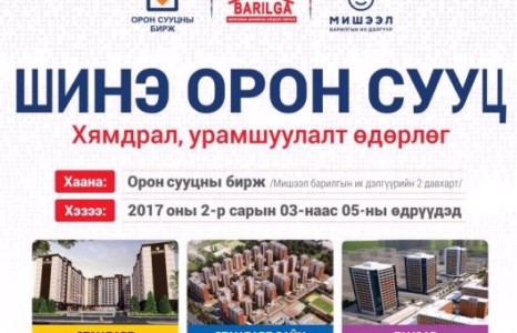Хямдралтай шинэ орон сууцны өдөрлөг болж байна