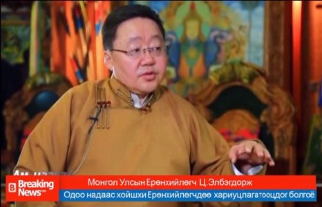 Одоо , миний дараачийн Ерөнхийлөгчөөс эхлэн хариуцлага тооцъё !