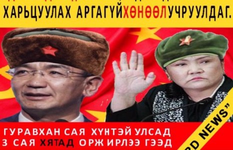 Дотоодын дайсан, гадны дайснаас илүү аюултай...
