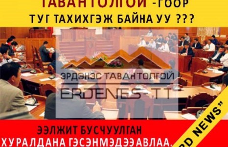Цагаан сарыг далимдуулан ”Таван Толгой”-г залгих гэж байна уу?