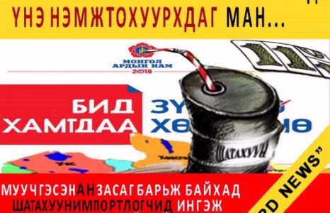 Үнэмлэхүй олонхи болгосных нь хариуд, үнэ нэмж тохуурхдаг МАН...