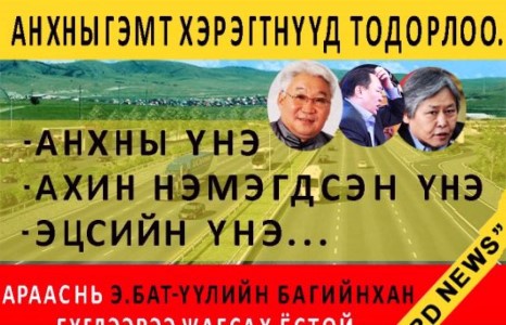 ”Авто замын луйврын схем”-ийн анхны сэжигтнүүд...