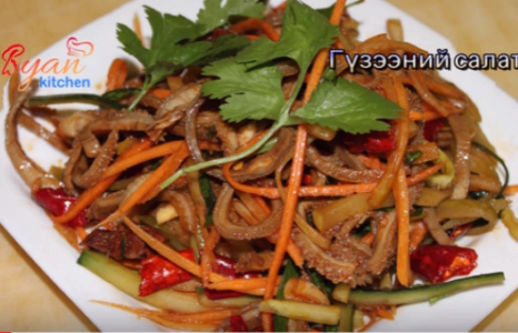 Гүзээний салат хийж сурцгаая