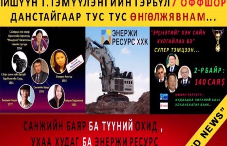 С.Баярын гэр бүл 8, Г.Тэмүүлэнгийн гэр бүл 7 оффшор данстай гэх мэтээр...