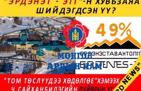 ЭмСиЭс-ийнхэн Төрийн Ордон дахь ”65 ажилтан”-даа ямар үүрэг өгөв?