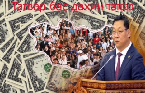 “Бид зээлдэг, харин ард түмэн төлчихнө” гэсээр байх уу ЭРХ БАРИГЧИД АА