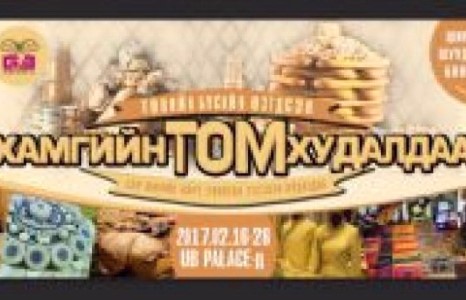 Төвийн бүсийн “Хамгийн том” хямдралтай үзэсгэлэн худалдаа болох гэж байна