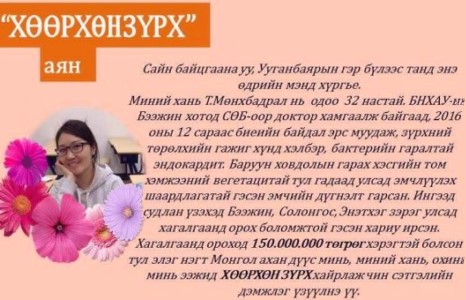 ”ХӨӨРХӨН ЗҮРХ” АЯНД НЭГДЭЦГЭЭЕ!