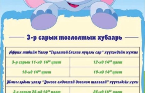 Энэ сард Хүүхэлдэйн театрт дараах тоглолтууд тоглогдоно