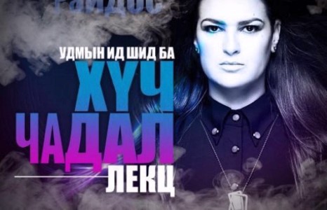 Та тахиа жилийнхээ заслыг хийлгэх гэж байна уу?