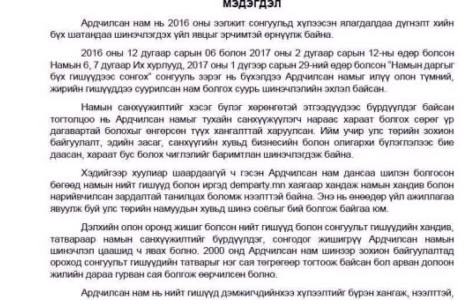 АН дансаа шилэн болгосноо мэдэгдэв