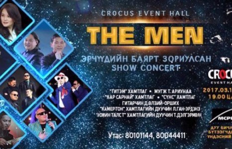 17-нд  “Crocus Even Hall”-д уулзацгаая