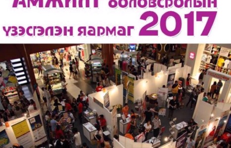 “Амжилт” боловсролын үзэсгэлэн яармаг бүртгэл эхэллээ