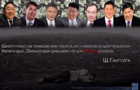 ОФФШОРЧДЫГ ӨРШӨӨХ ХУУЛИЙГ НЭХСЭН УИХ-ЫН ГИШҮҮД ХЭН БЭ