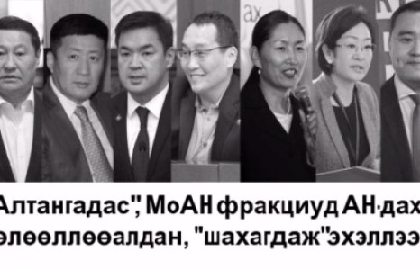”Алтангадас”, МоАН фракциуд АН-дахь нөлөөллөө алдан, ”шахагдаж” эхэллээ