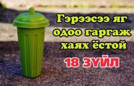 Эдгээр зүйлсийг гэрээсээ гаргаж хаяарай! Яагаад гэвэл...