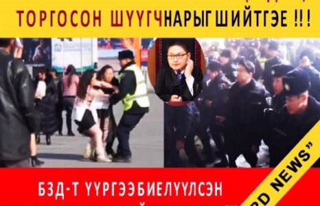 Одоо тэгвэл барьсан цагдаа ,торгосон шүүгч нарыг нь шийтгэе !!!