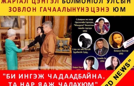 Монголын зовлонгийн үнэ цэнэ нь С.Баярын жаргал цэнгэл юм...