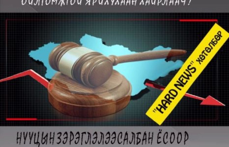 Бурхан минь , манай хуулийнханд ухаан хайрла?