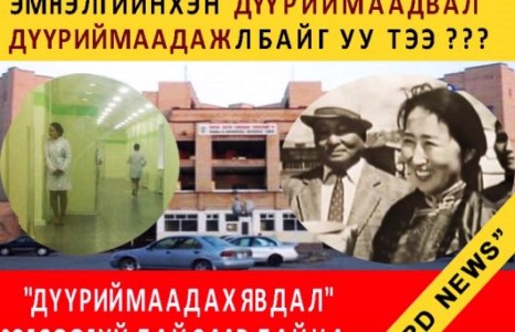 Ерөнхий Сайдаа ! ”Дүүриймаадах явдал” зогсоогүй , байсаар байна...