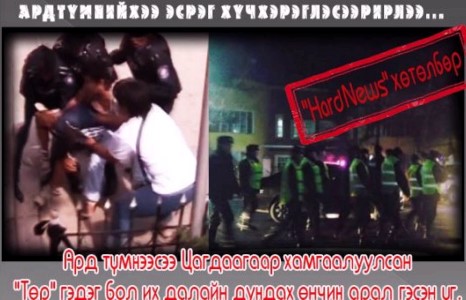 Ард түмнийхээ эсрэг Монгол Цагдаа...