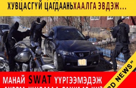 Хувцастай цагдаа нь морь хамгаалж, хувцасгүй нь айлын хаалга эвддэг...