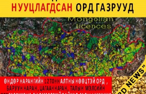 Эрх баригчдын нохой заль ба нууцлагдсан орд газрууд...