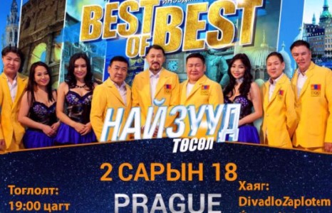 “Найзууд” үнэхээр ялгарч байна 