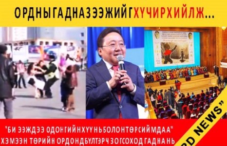 Ордон дотор 1000 ээжийг дайлж цайлж, гадна 3 нь ээжийг хүчирхийлж...