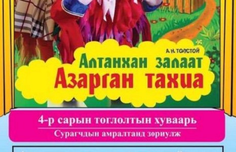 Сурагчдын амралтад зориулсан тоглолтууд Хүүхэлдэйн театрт тоглогдож байна