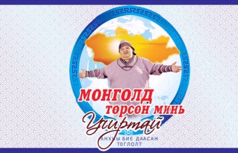 Ноён Бондгор анхны бие даасан тоглолтоо хийнэ.