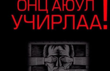 ”Иргэдийн мэдэх эрхэнд онц аюул учирлаа” 