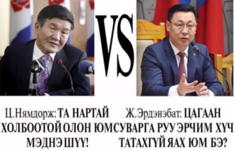 Ц.Нямдорж: Ж.Эрдэнэбатаа, .... минь чи бол Ерөнхий сайд биш аймгийн л дарга бацаан за юу