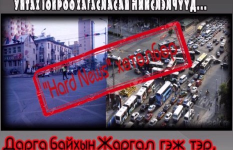 Дээдсийн тухыг хангахын тулд нойроо хасуулсан Нийслэлчүүд...