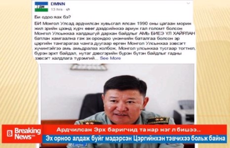 Эх орноо алдаж буйг мэдсэн Цэргийнхэн тэвчихээ больж байна