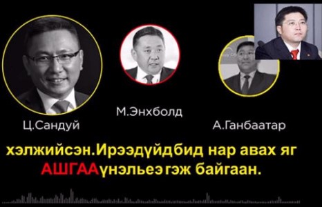 М.Энхболд, Нийслэлийн МАН-ын дарга Ц.Сандуй, түүний туслах А.Ганбаатар нарын 60 тэрбумын шүүх хурал болно.