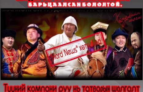 С.Жавхланг Шударга бусын хонгилынхон барьцаалсан бололтой