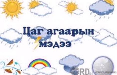 Улаанбаатарт 16 хэм дулаан байна