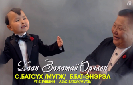 МУГЖ С.Батсүх Бяцхан хүү Б. Батэнэрэлийн ”Хаан заяатай орчлон ” 
