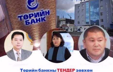 Төрийн банкны тендер зөвхөн Өвөрхангайнханд л нээлттэй