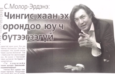 С.Молор-Эрдэнэ та Монголын ард түмнээс нэн яаралтай уучлалт гуй, шаардаж байна!