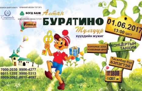 6-р сарын 1-нд Буратино-той хамт