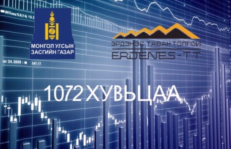 “Эрдэнэс таван толгой” ХХК хэлбэрт шилжин 1072 хувьцааг залгихаар шийджээ